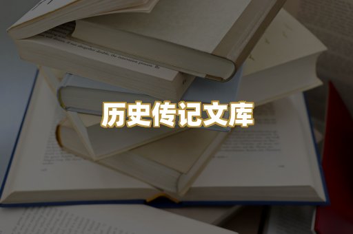 历史传记文库
