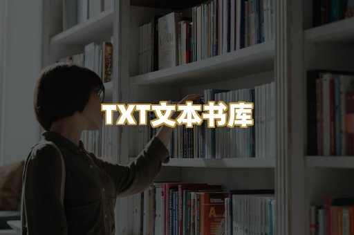 TXT文本书库